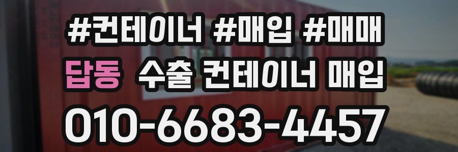 답동 수출 컨테이너 매입