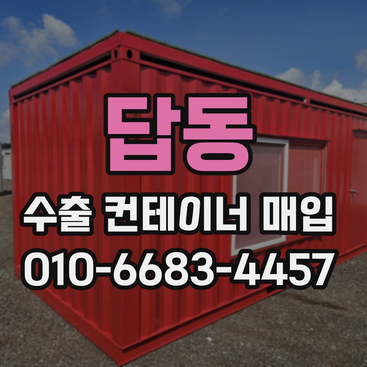 답동 수출 컨테이너 매입