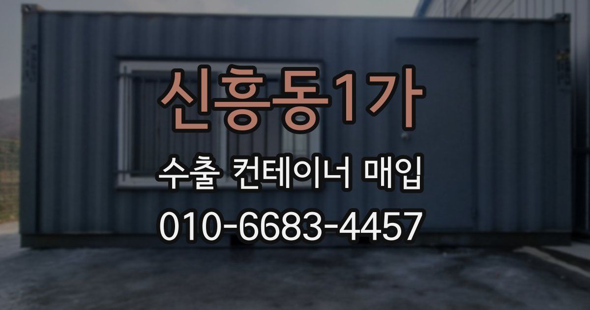 신흥동1가 수출 컨테이너 매입