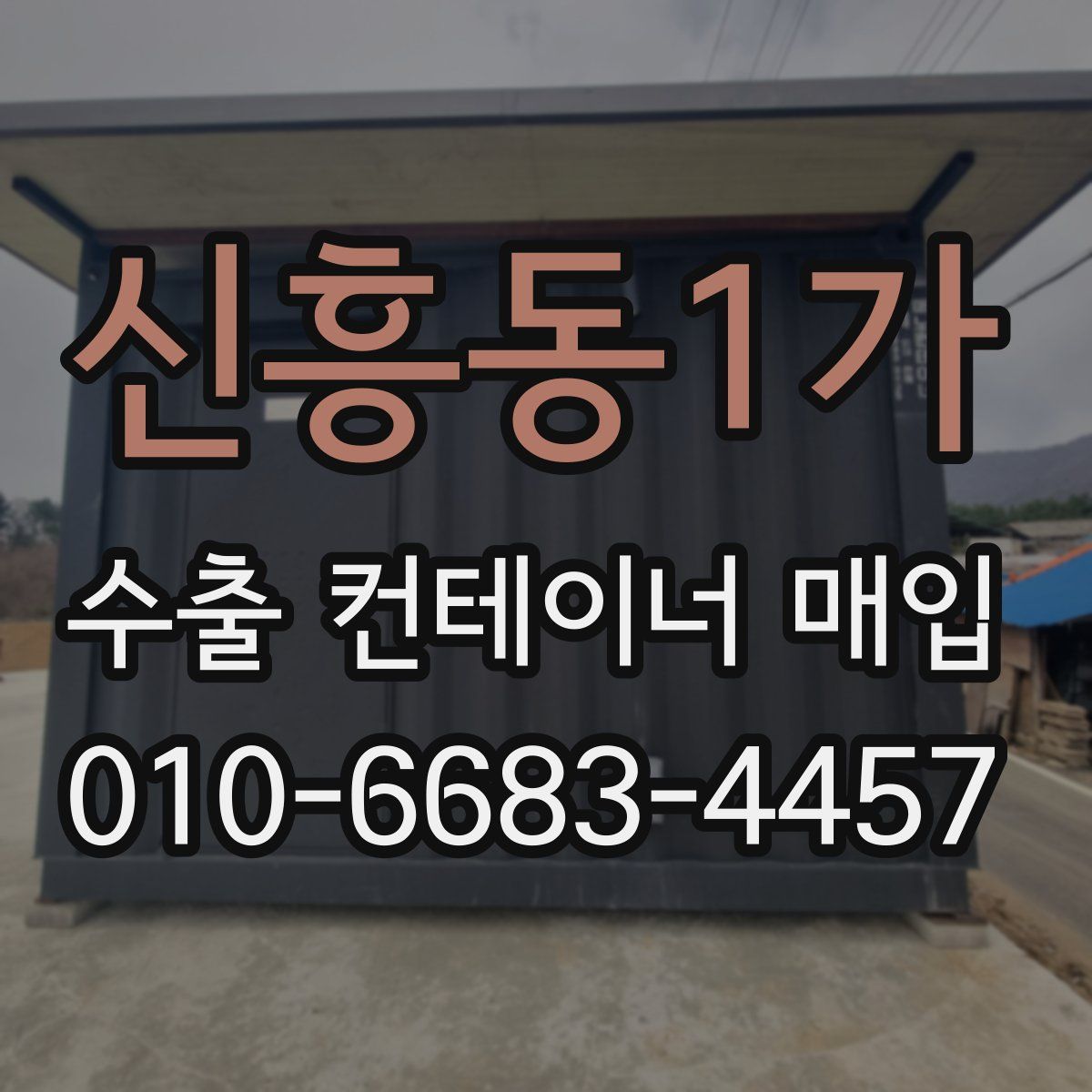 신흥동1가 수출 컨테이너 매입