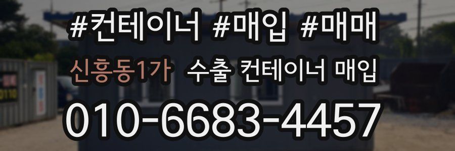 신흥동1가 수출 컨테이너 매입