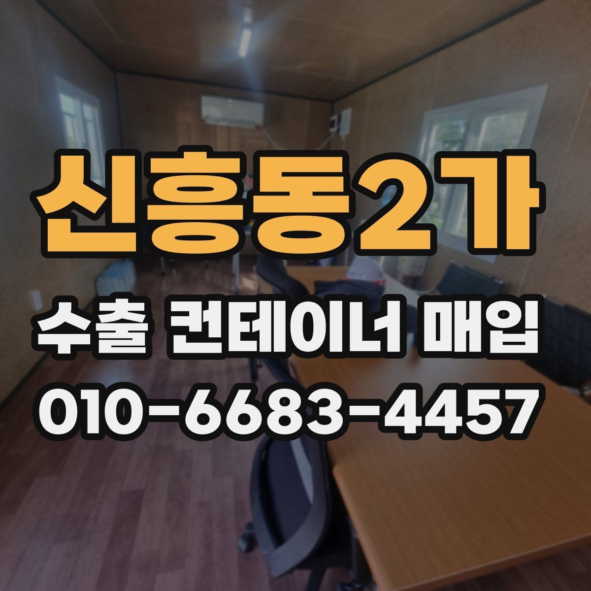 신흥동2가 수출 컨테이너 매입 절차에서 자주 생기는 궁금증