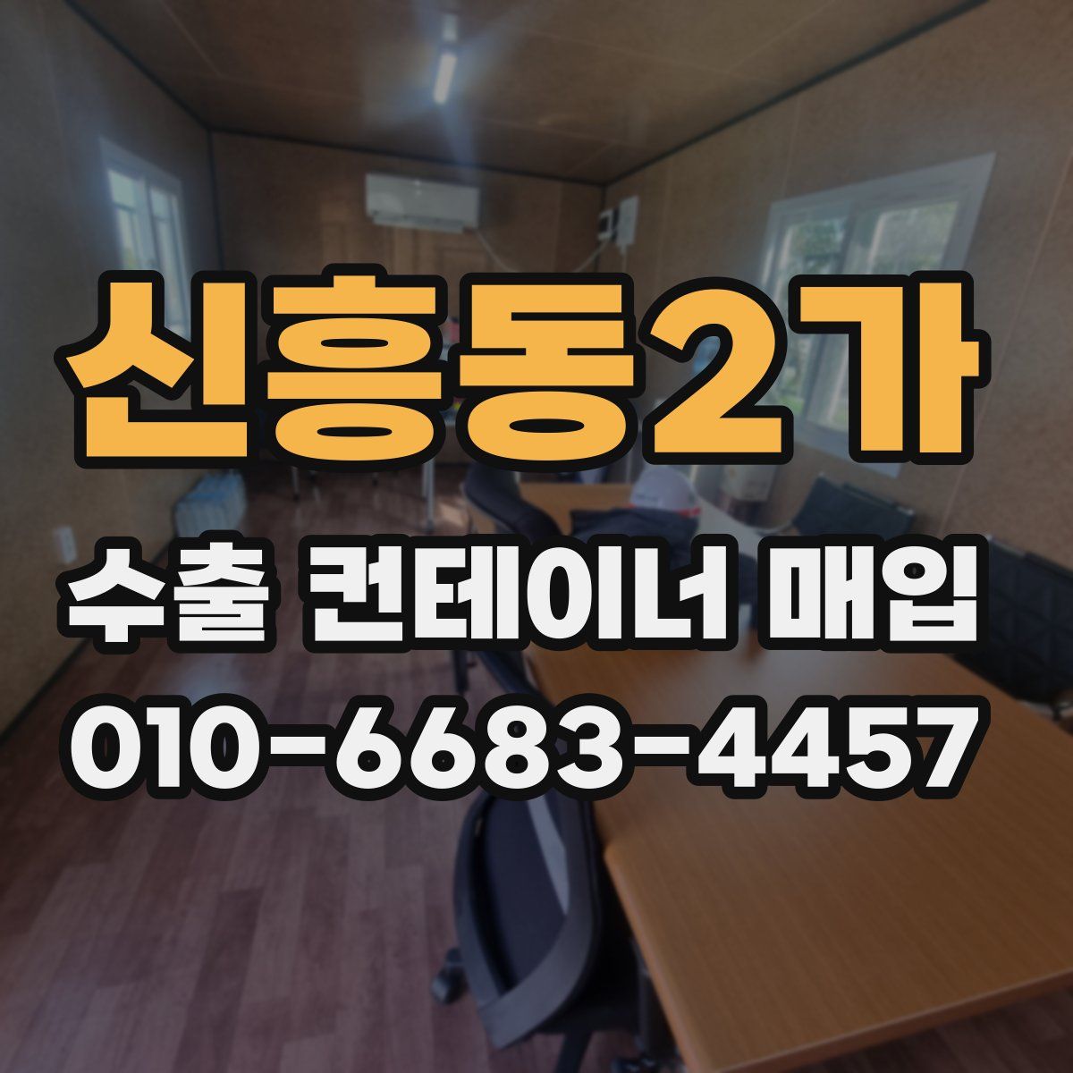 신흥동2가 수출 컨테이너 매입