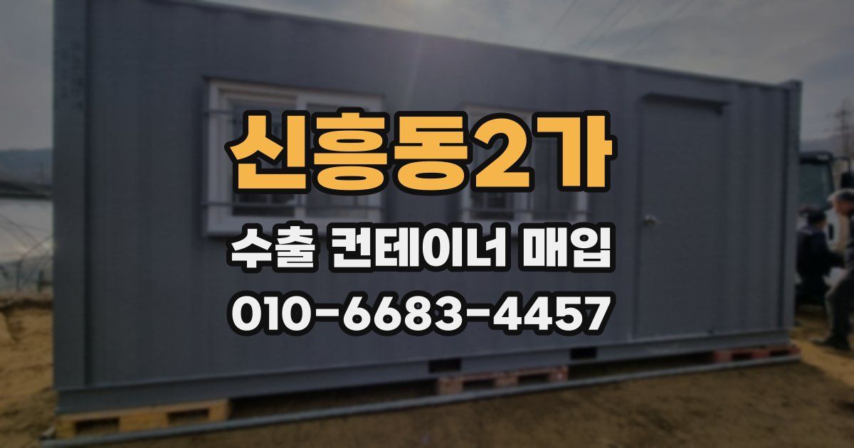 신흥동2가 수출 컨테이너 매입