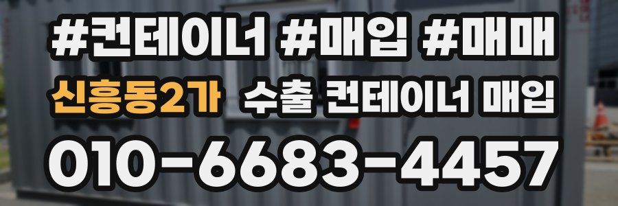 신흥동2가 수출 컨테이너 매입