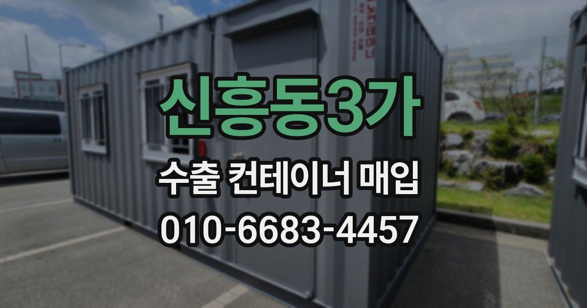 신흥동3가 수출 컨테이너 매입