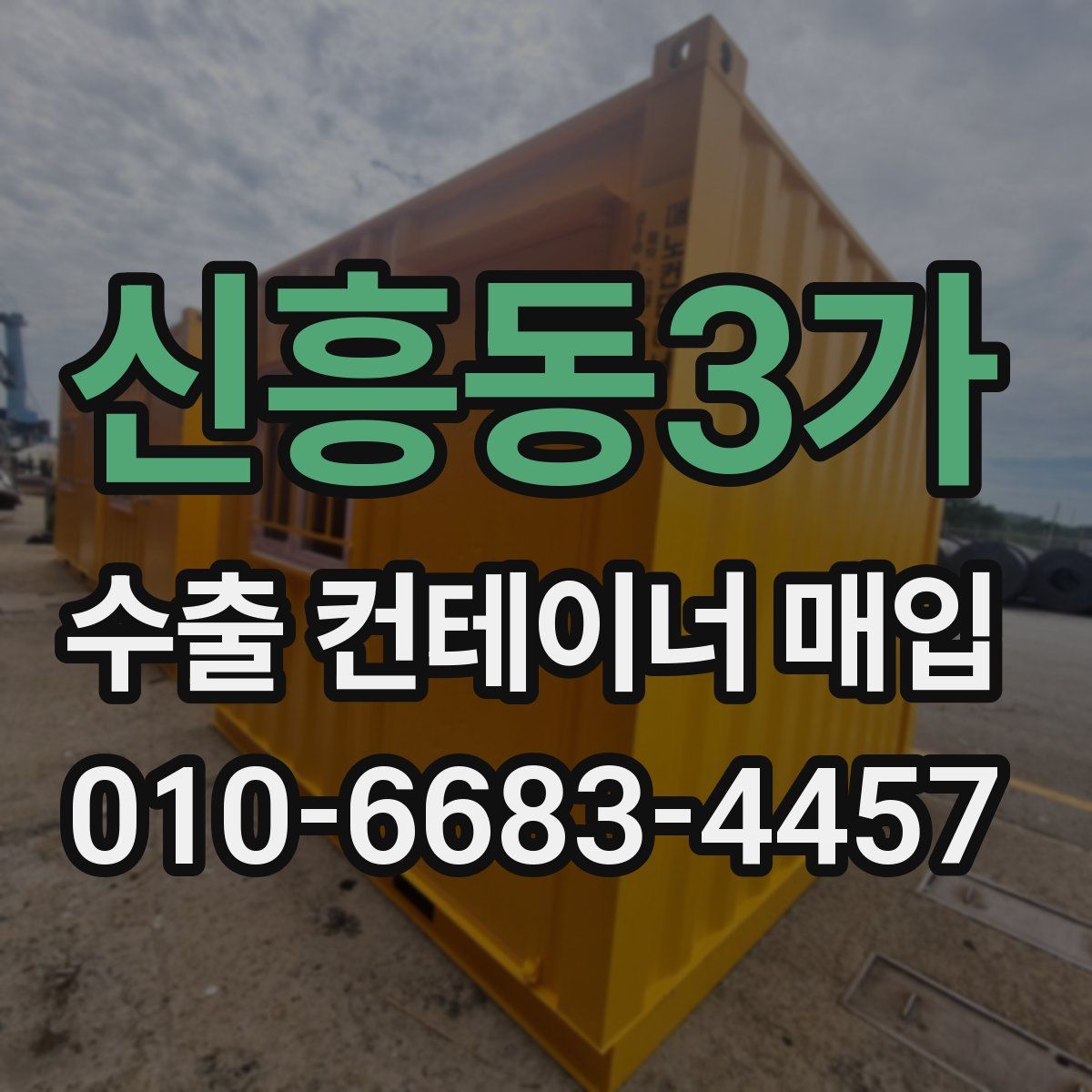 신흥동3가 수출 컨테이너 매입