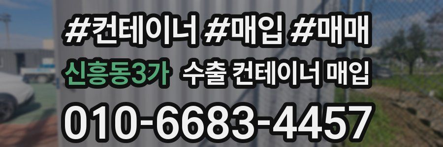 신흥동3가 수출 컨테이너 매입