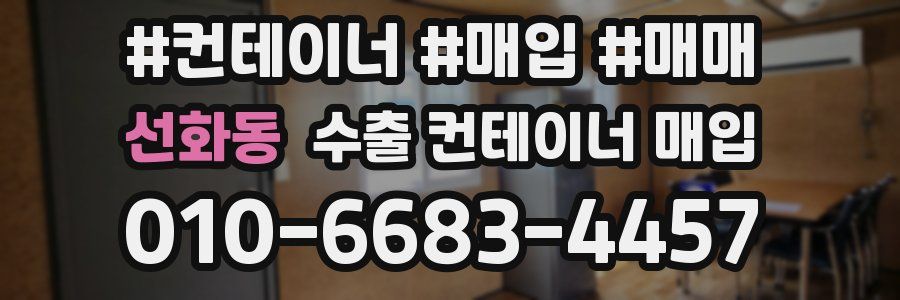 선화동 수출 컨테이너 매입