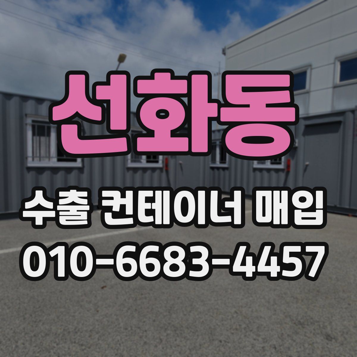 선화동 수출 컨테이너 매입