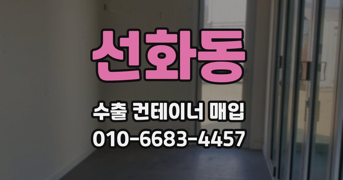 선화동 수출 컨테이너 매입