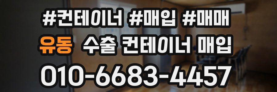 유동 수출 컨테이너 매입