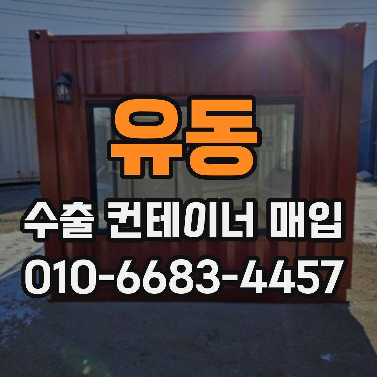 유동 수출 컨테이너 매입