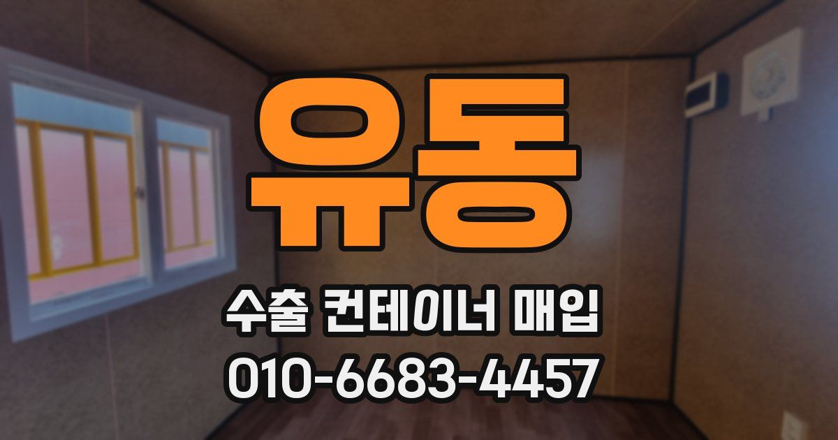 유동 수출 컨테이너 매입