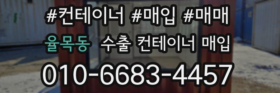 율목동 수출 컨테이너 매입