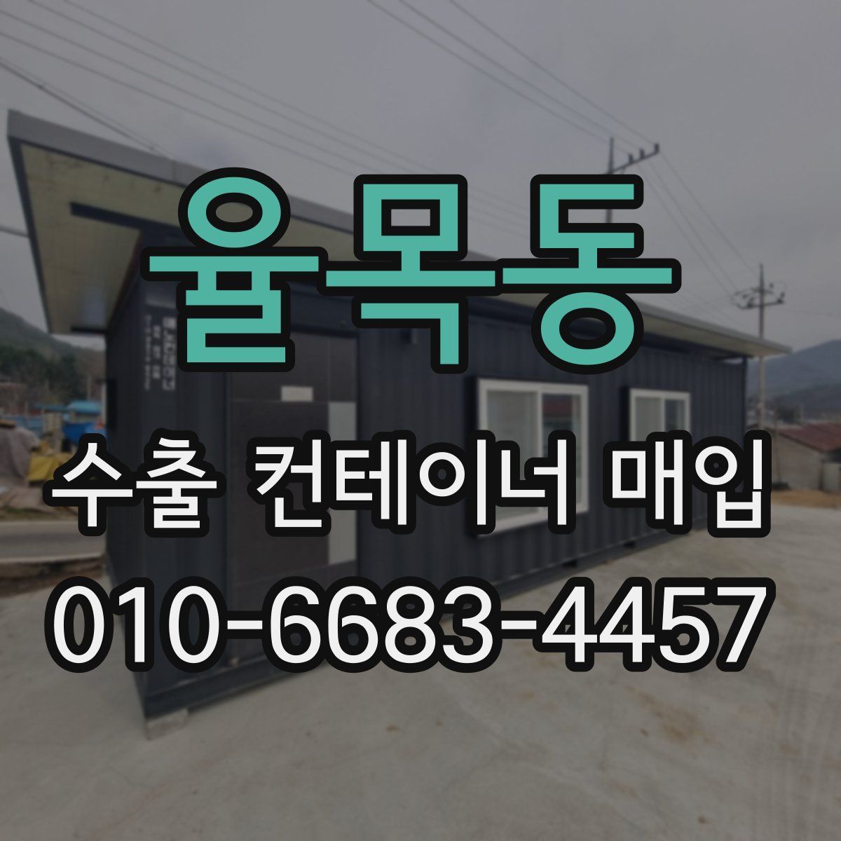 율목동 수출 컨테이너 매입