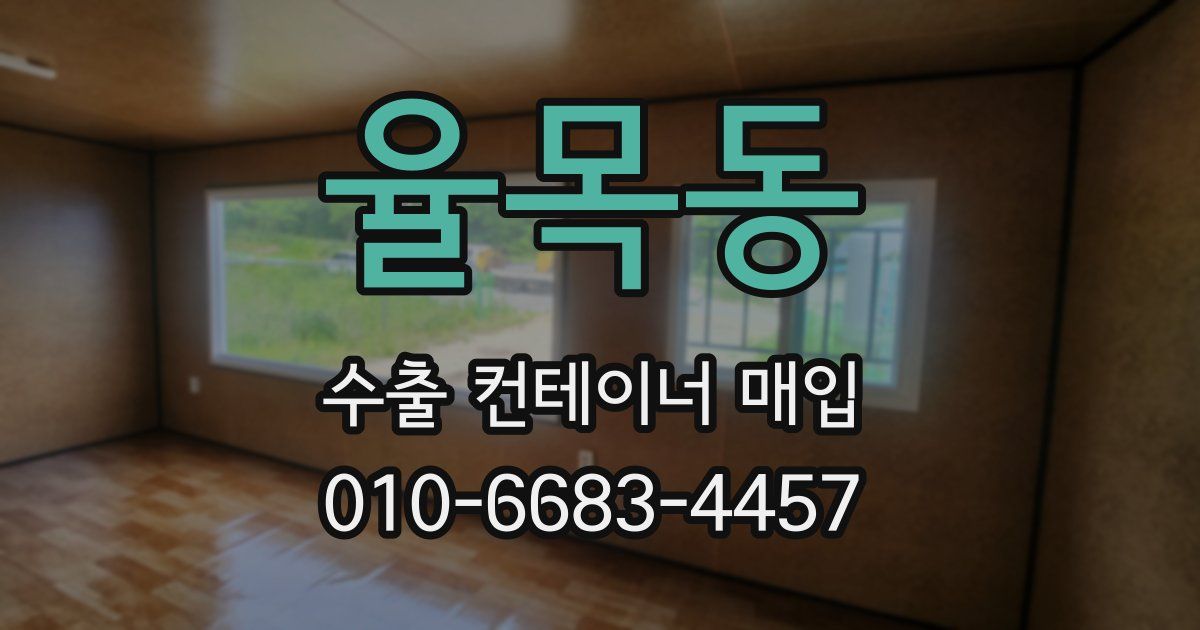 율목동 수출 컨테이너 매입