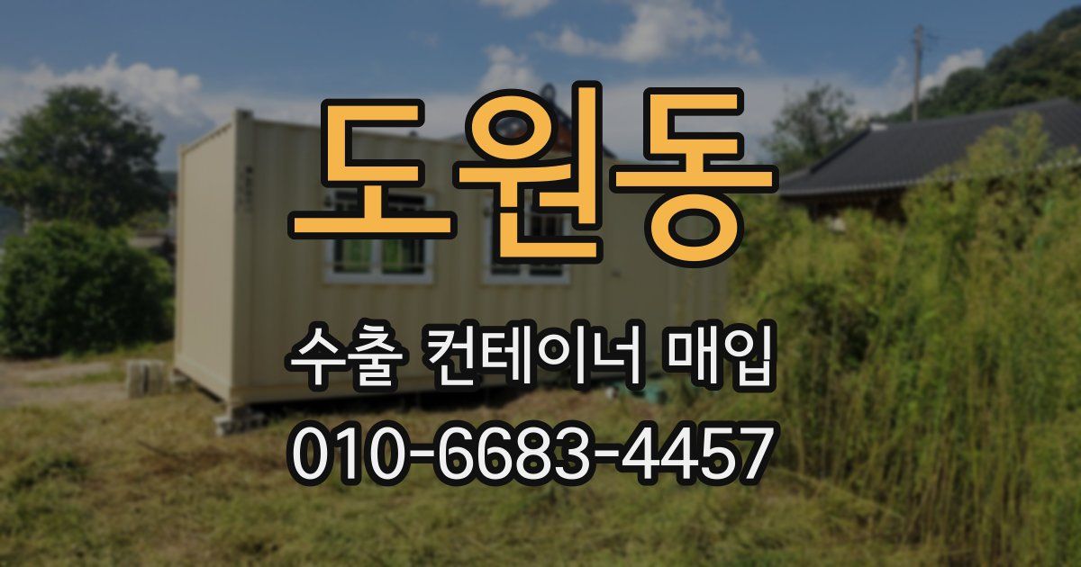 도원동 수출 컨테이너 매입