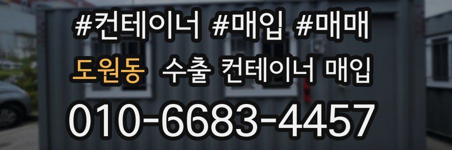 도원동 수출 컨테이너 매입