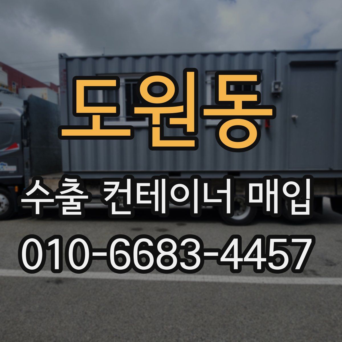 도원동 수출 컨테이너 매입