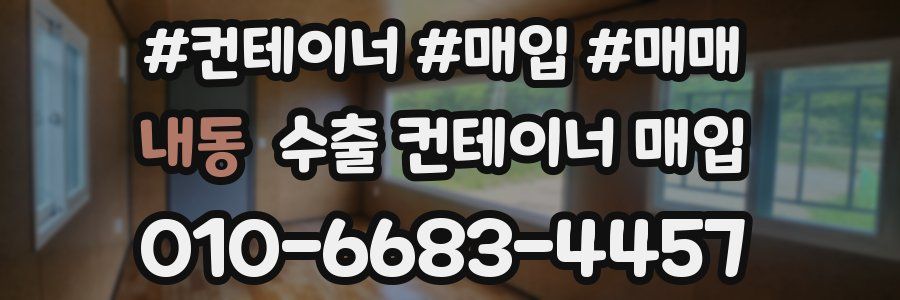 내동 수출 컨테이너 매입