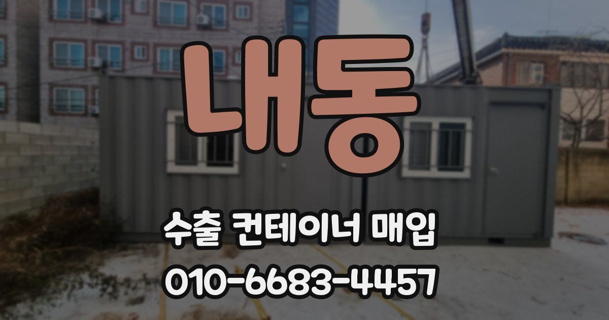 내동 수출 컨테이너 매입