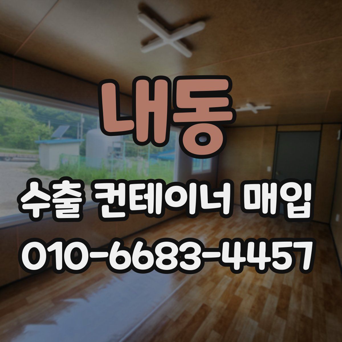 내동 수출 컨테이너 매입