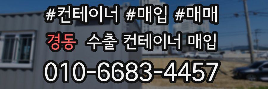경동 수출 컨테이너 매입