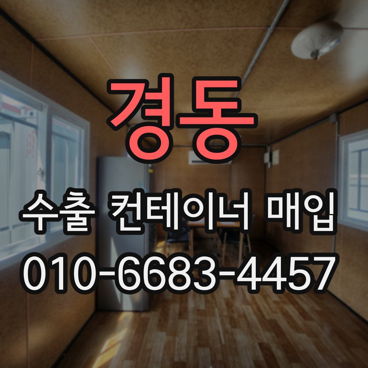 경동 수출 컨테이너 매입