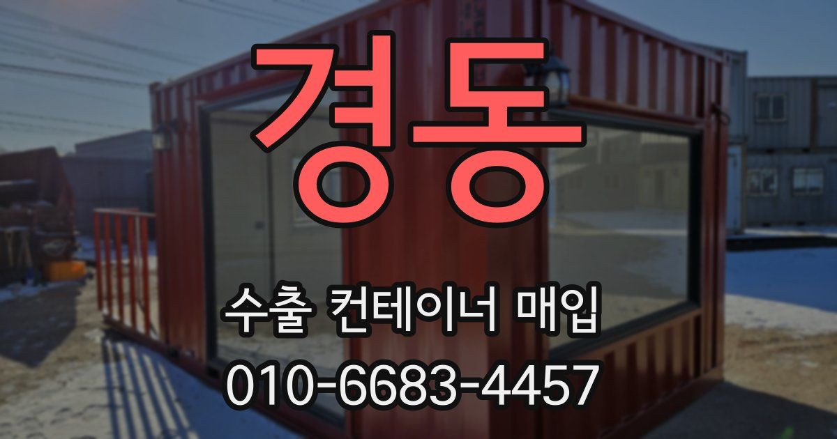 경동 수출 컨테이너 매입