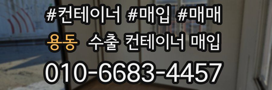 용동 수출 컨테이너 매입
