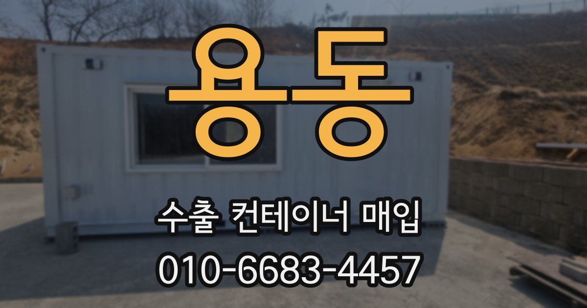 용동 수출 컨테이너 매입