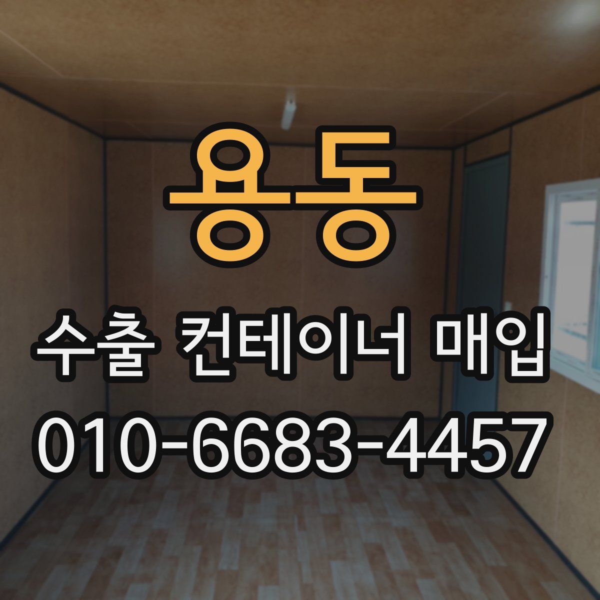 용동 수출 컨테이너 매입