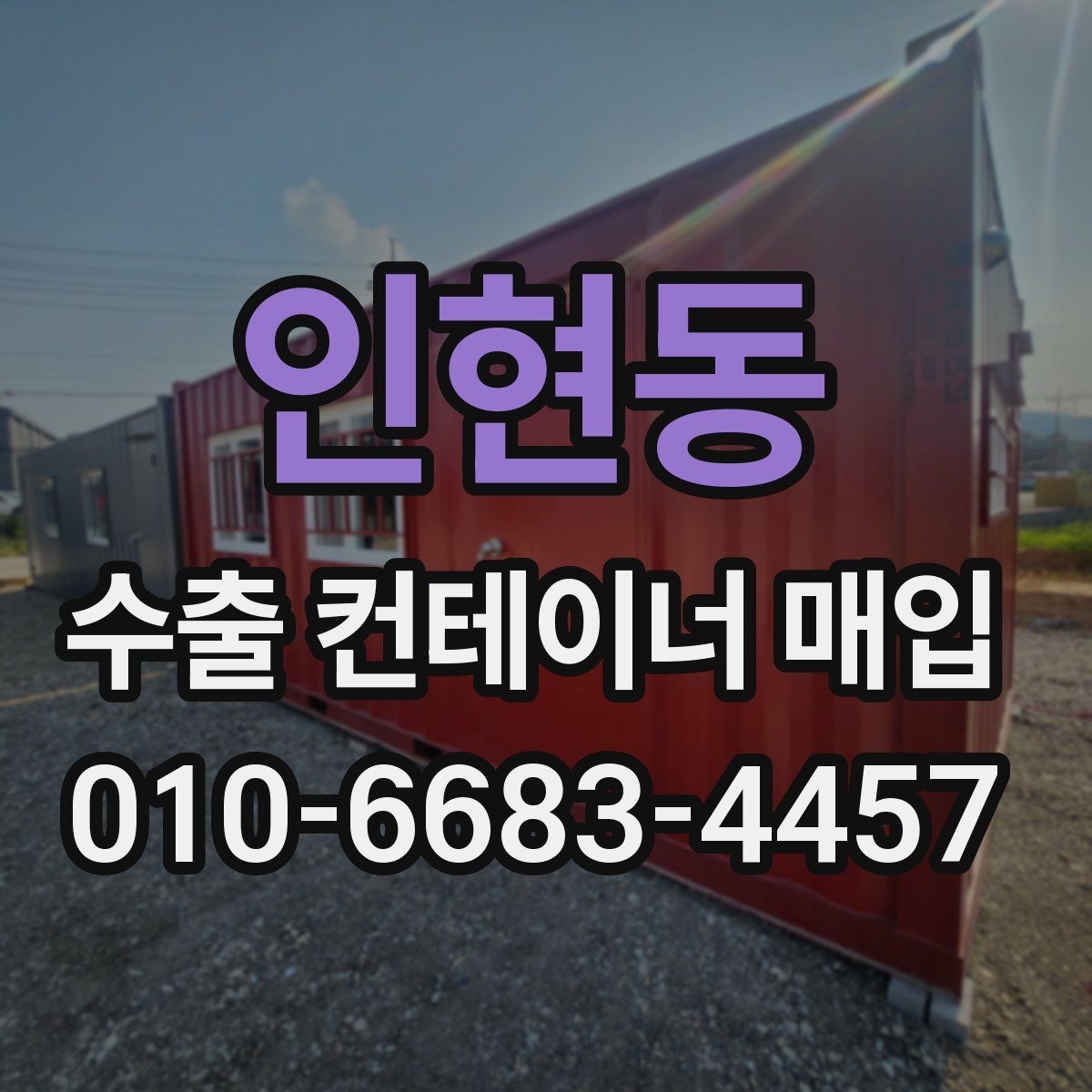 인현동 수출 컨테이너 매입 비용 확인할 때 볼 것