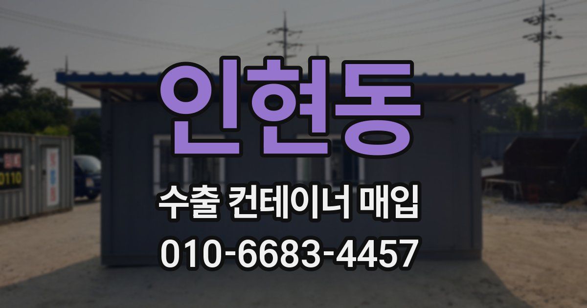 인현동 수출 컨테이너 매입