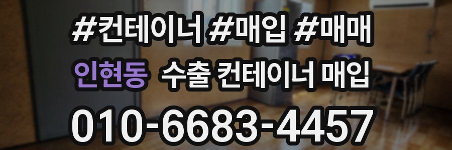 인현동 수출 컨테이너 매입