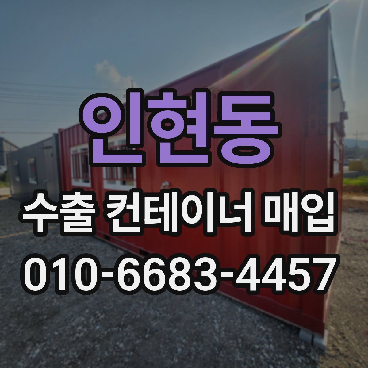 인현동 수출 컨테이너 매입