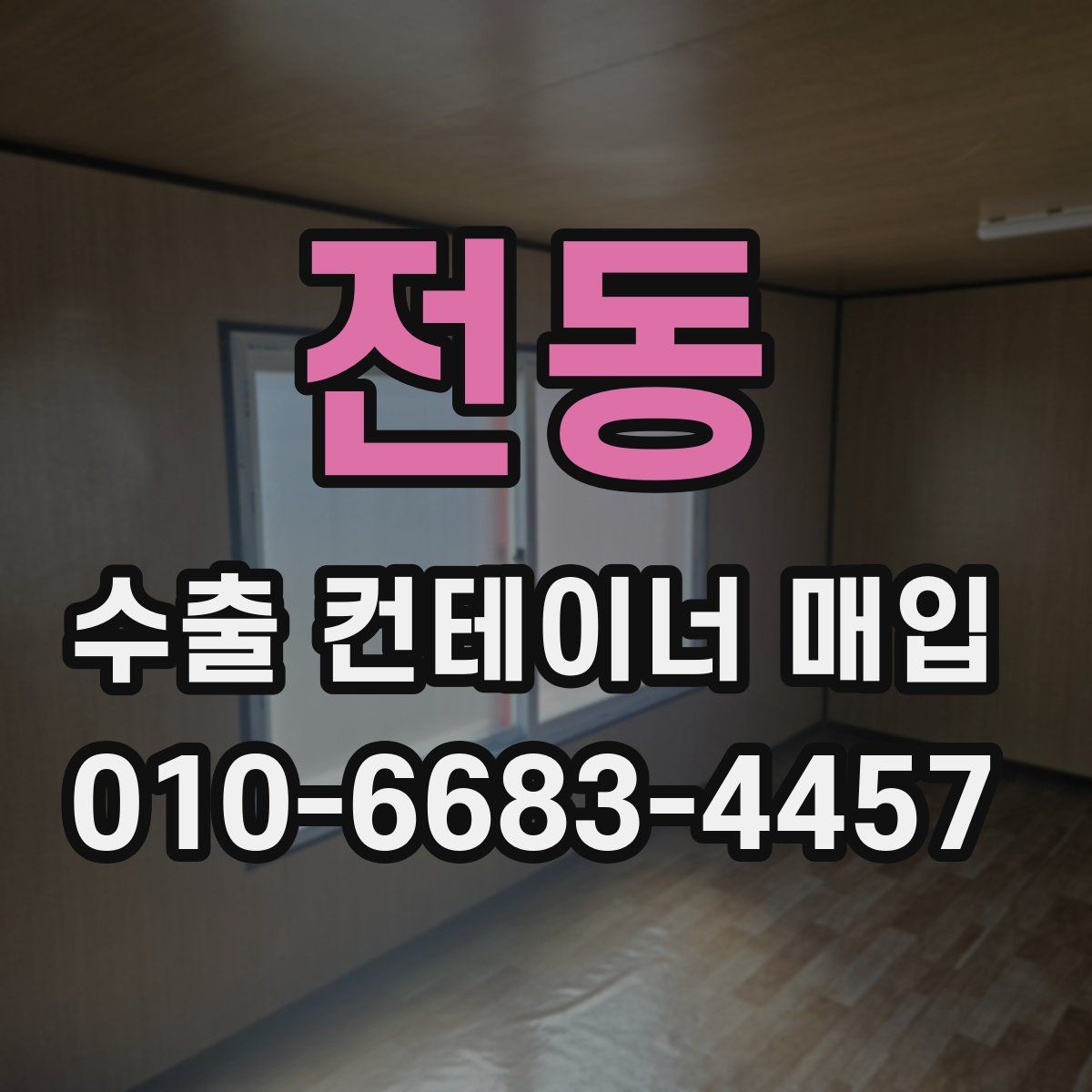 전동 수출 컨테이너 매입