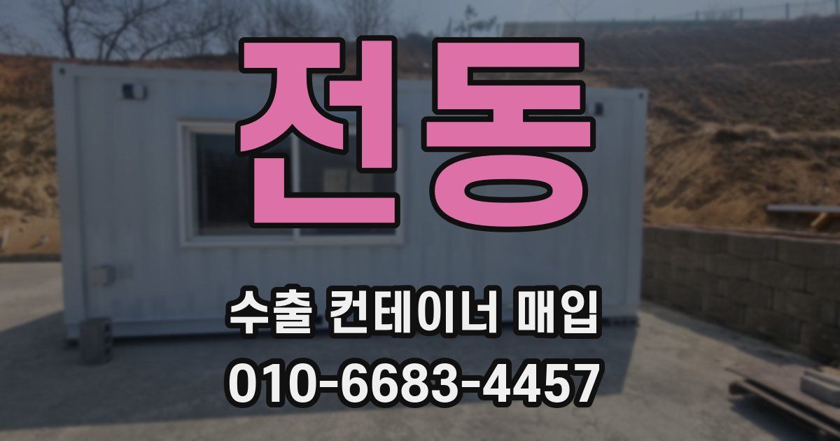 전동 수출 컨테이너 매입