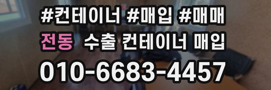 전동 수출 컨테이너 매입