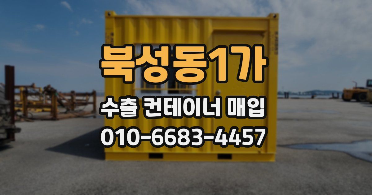 북성동1가 수출 컨테이너 매입