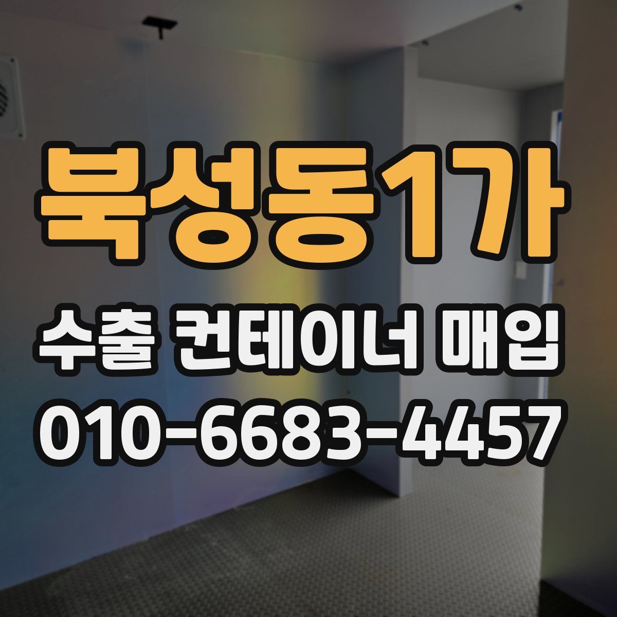 북성동1가 수출 컨테이너 매입