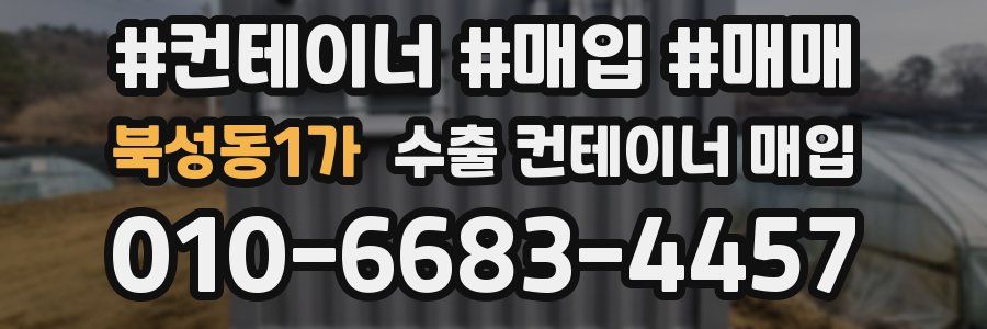 북성동1가 수출 컨테이너 매입