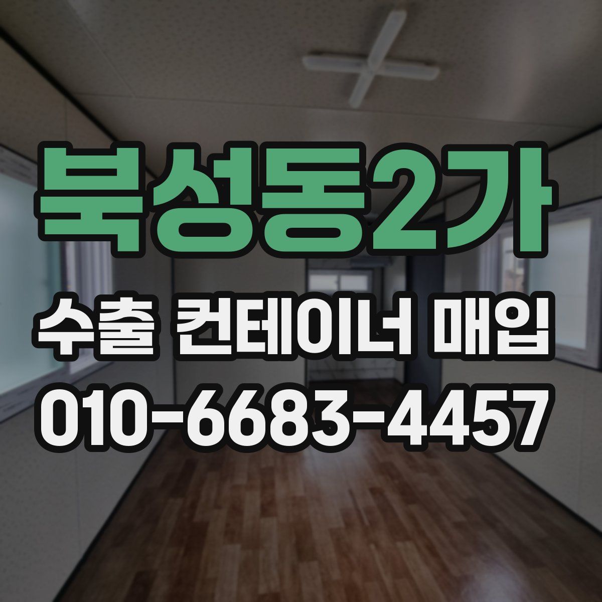 북성동2가 수출 컨테이너 매입