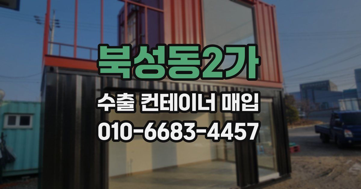 북성동2가 수출 컨테이너 매입