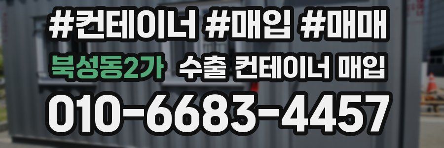 북성동2가 수출 컨테이너 매입