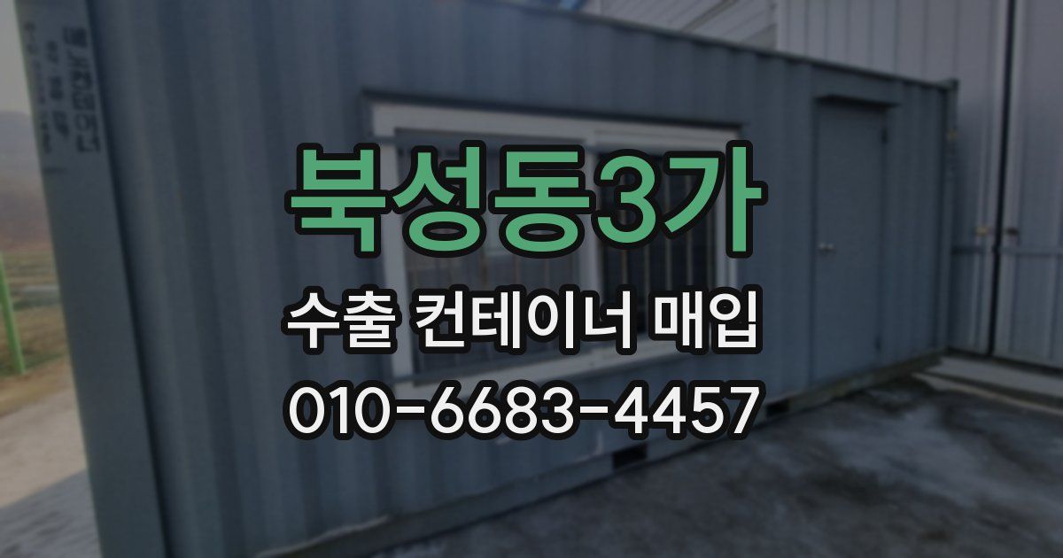 북성동3가 수출 컨테이너 매입