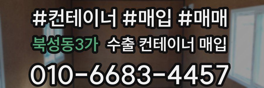 북성동3가 수출 컨테이너 매입