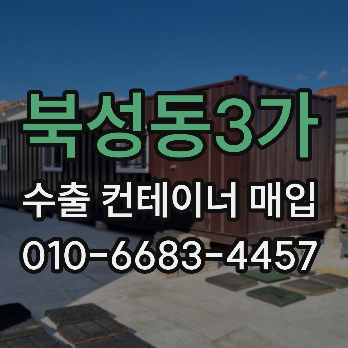 북성동3가 수출 컨테이너 매입