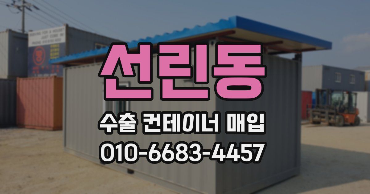 선린동 수출 컨테이너 매입